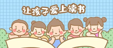 公众号封面手绘卡通儿童孩子读书学习育儿