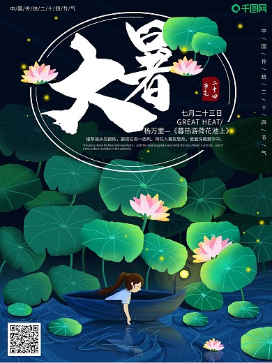 原创手绘二十四节气之大暑海报