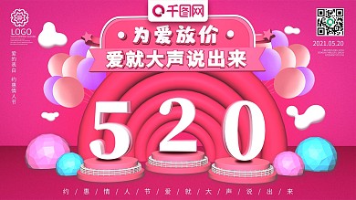 浪漫粉色C4D520为爱放价展板