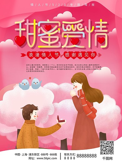 520情人节七夕甜蜜爱情海报