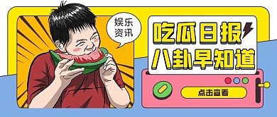 热点话题事件娱乐公众号首图