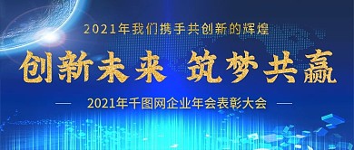 2021年企业年会公众号封图Banner