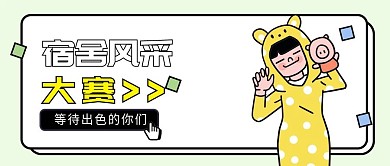 宿舍风采演出歌唱大赛公众号首图