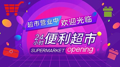 超市欢迎光临门店海报