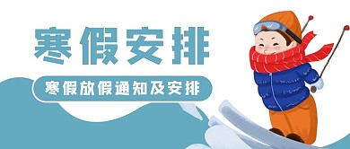 寒假放假通知安排滑雪公众号封面
