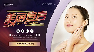 创意美容宣言宣传展板