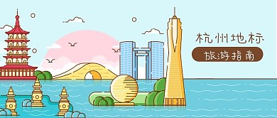 公众号封面国内旅游指南杭州地标景点建筑