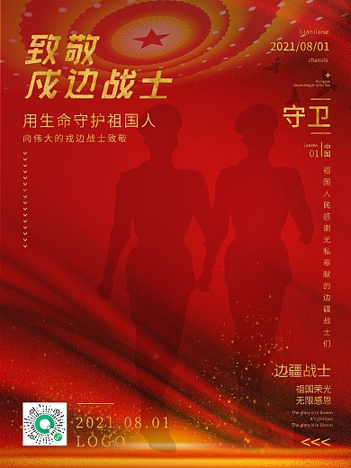 党政简约风致敬戍边战士宣传海报