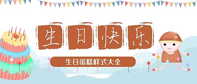 蓝色卡通生日海报背景公众号封面