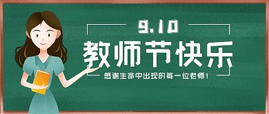 910教师节公众号用图