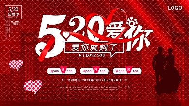 原创520情人节红色大气海报