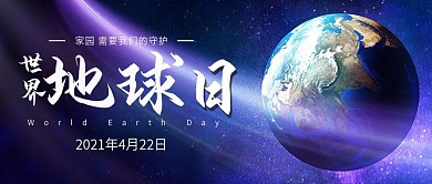世界地球日微信公众号封面