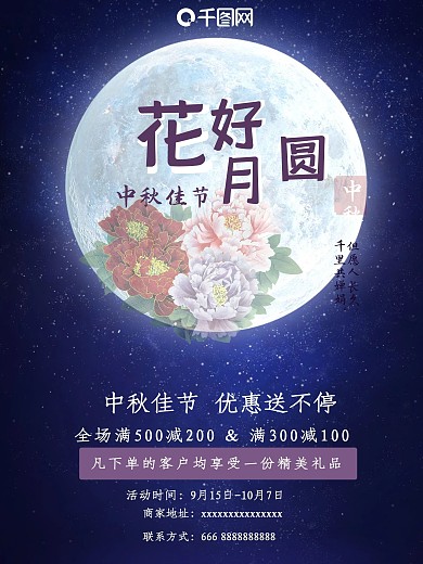 八月十五花好月圆夜中秋节促销海报