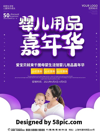 婴儿用品嘉年华主题海报