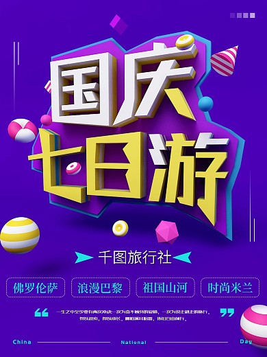C4D立体文字场景国庆旅游海报