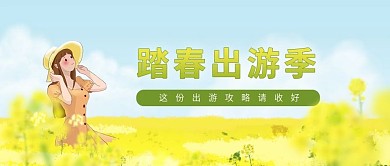 春天油菜花开推荐旅行公众号封面