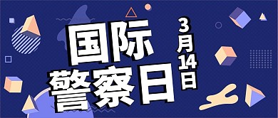国际警察日微立体几何扁平卡通公众号封面