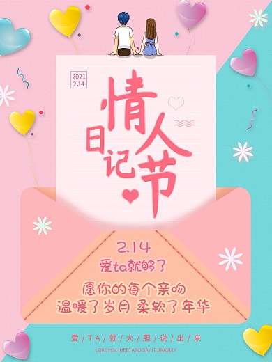 日记情人节宣传海报