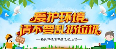 爱护环境请不要乱扔垃圾公众号首图