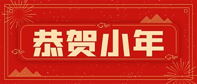 恭贺小年公众号封面源文件