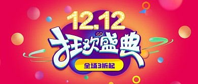 双12狂欢盛典天猫淘宝宣传banner