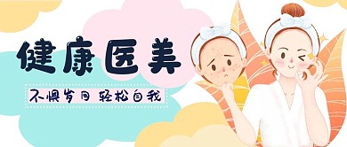 健康医美微信公众号封面