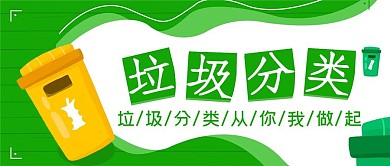 绿色环保垃圾分类手机微信公众号封面