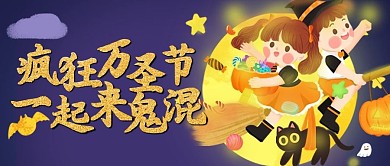原创万圣节活动公众号配图