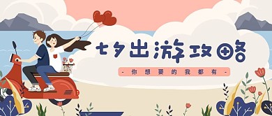 七夕出游旅游攻略微信公众号