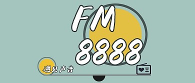 公众号电台栏目主图封面