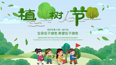 清新绿色植树节保护环境宣传展板