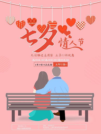 粉色温馨七夕情人节餐饮促销海报