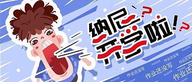 开学趣味公众号首图封面