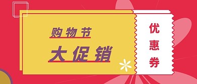 购物节优惠券公众号封面图