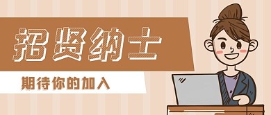 招聘卡通职员公众号封面banner