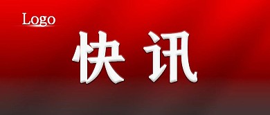 官方新闻快讯公众号封面