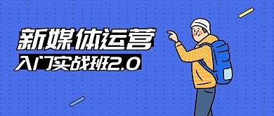 新媒体运营公众号首图