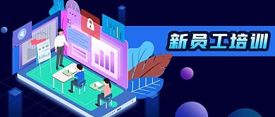 2.5d公司企业职场新员工培训公众号封面