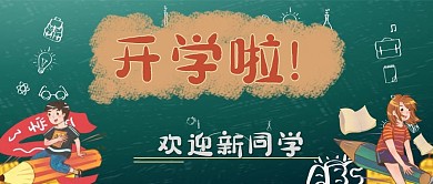 开学季插画公众号封面用图