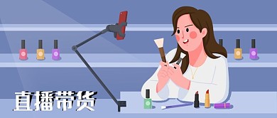 公众号封面电商直播带货销售促销化妆品主播