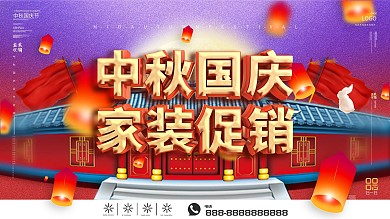 中秋国庆双节家装促销海报