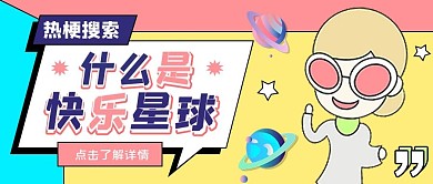 简约创意热词热梗公众号封面首图
