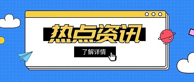 热点最新资讯消息大字公众号首图