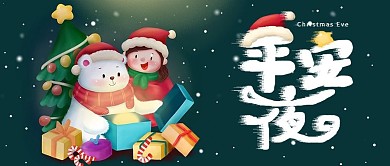 原创字体绿色温馨平安夜公众号封面