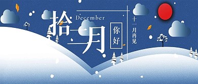 简约清新十二月你好