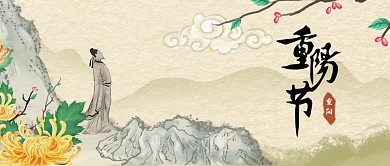 公众号封面中国传统节日九九重阳节登高敬老