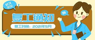 原创卡通公司企业员工复工通知banner