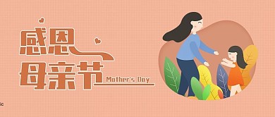 原创母亲节公众号封面配图