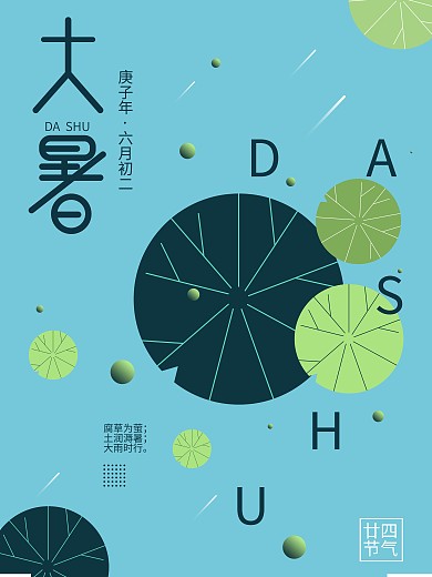原创简约矢量蓝色传统节气大暑海报