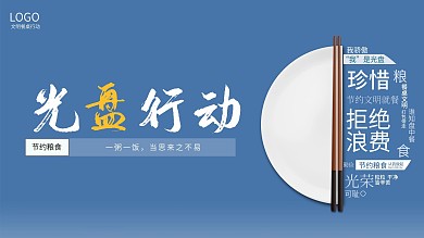 光盘行动海报节约粮食拒绝浪费文明餐桌展板